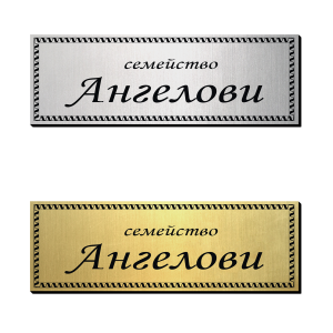 Табелка за врата 10